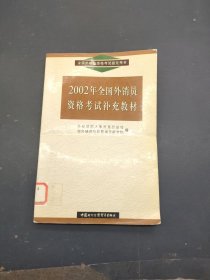 2002年全国外销员资格考试补充教材