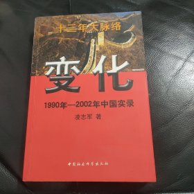 变化 1990年-2002年中国实录