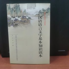 汉语语言文字基本知识读本——全国干部学习读本