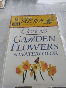 园艺花卉：水彩画技法