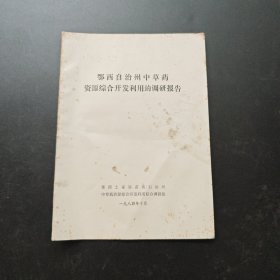 鄂西自治州中草药资源综合开发利用的调研报告