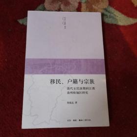 移民、户籍与宗族：清代至民国期间江西袁州府地区研究