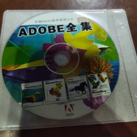 中国Adobe软件有限公司 ADOBE全集 光盘