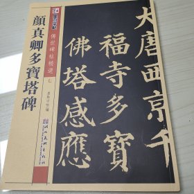 墨点字帖·传世碑帖精选 颜真卿多宝塔碑（毛笔楷书书法字帖）