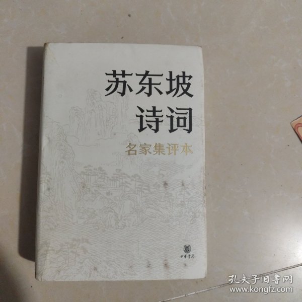 苏东坡诗词（名家集评本·精装）