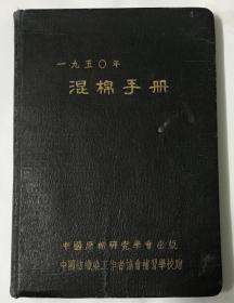 1950年混棉手册