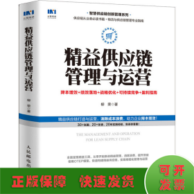 精益供应链管理与运营降本增效绩效落地战略优化可持续竞争盈利指南