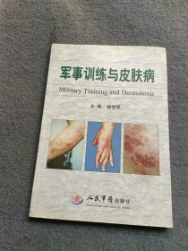 军事训练与皮肤病