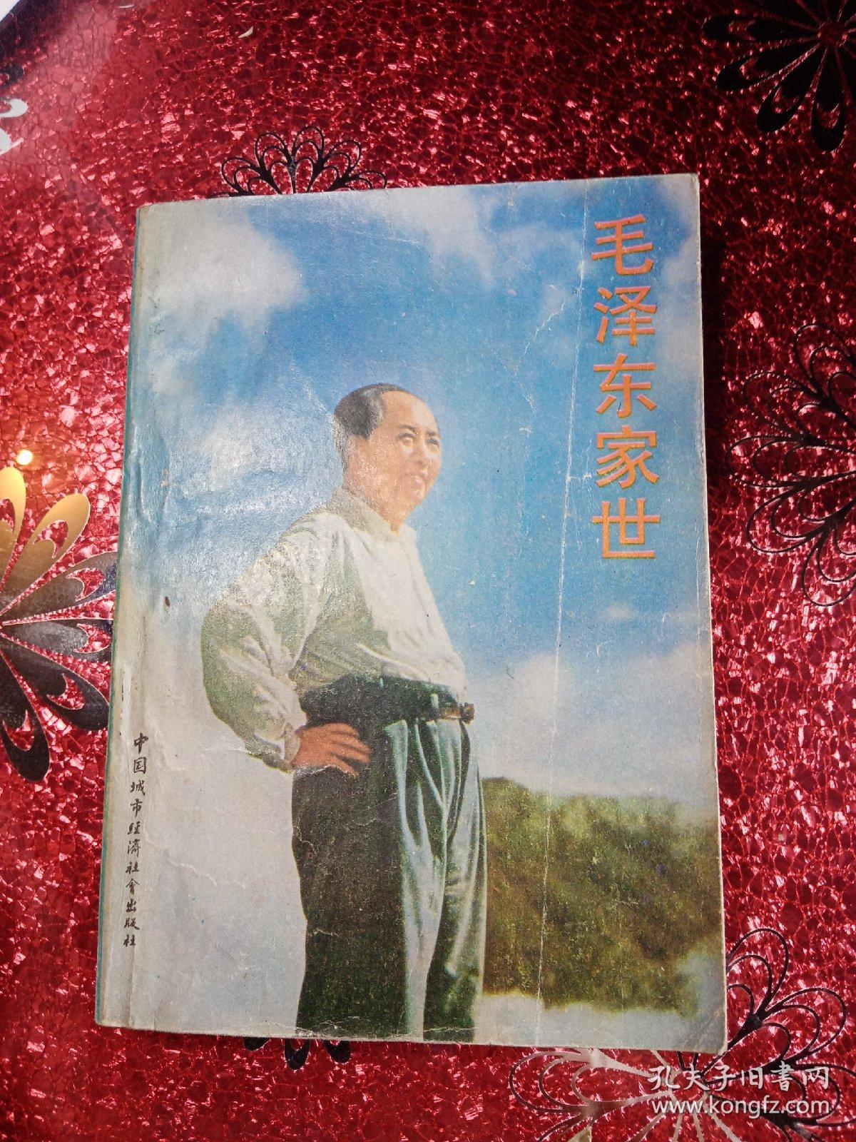 毛泽东家世 1989年  一版一印