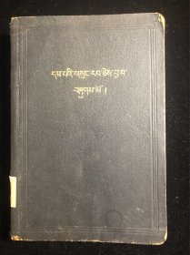 【民族语珍本】藏文新约全书 New Testament in Tibetan 1933年