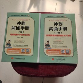 2024考研政治冲刺背诵手册 腿姐陆寓丰2册