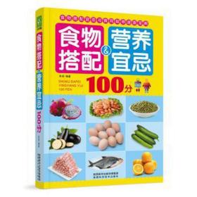 食物搭配＆营养宜忌100分 家庭保健 吴凌编
