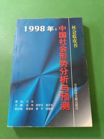 1998年:中国社会形势分析与预测