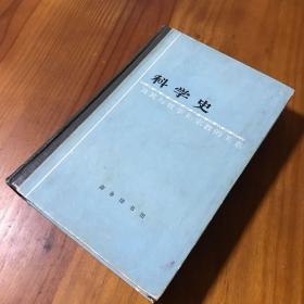 科学史：及其与哲学和宗教的关系