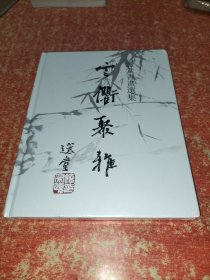 《云卫聚雅:选堂书画选集》(共收102幅饶宗颐作品)