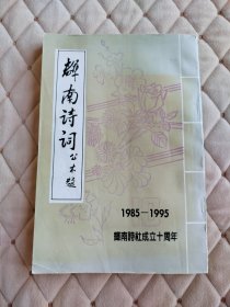 辉南诗词1985-1995辉南诗社成立十周年