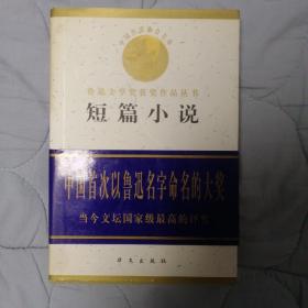 《第1～7届鲁迅文学奖获奖中短篇小说大全》（全9册，孔网最全）