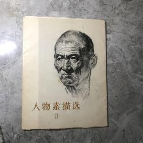 人物素描选  1（16张）