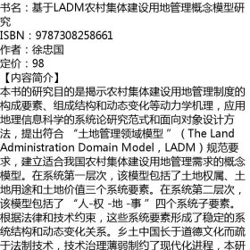 基于LADM农村集体建设用地管理概念模型研究