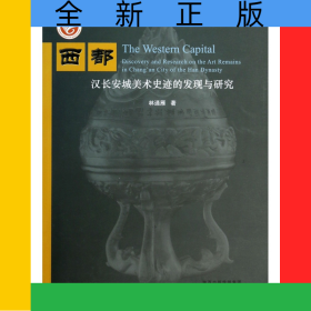 西都漢長安城美術(shù)史跡的發(fā)現(xiàn)與研究