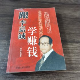 跟李嘉诚学赚钱