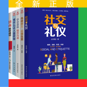 人脈社交溝通技巧：提高說話水平與溝通技能的高端自修課（全5冊(cè)）社交與禮儀+先做朋友 后做生意+學(xué)會(huì)表達(dá) 懂得溝通+憑什么讓人喜歡你+情商祝你成功