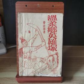 稀少老板小说：温柔乡英雄冢（四、五、六集合订）