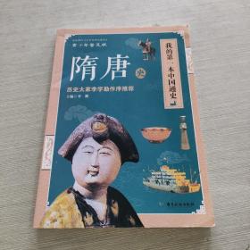 我的第一本中国通史：隋唐史