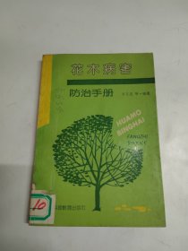 花木病害防治手冊