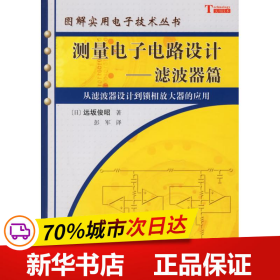 测量电子电路设计：从滤波器设计到锁相放大器的应用