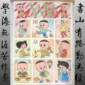 怀旧收藏 小贴画 小贴纸：大头宝宝（共2张先拍先挑）