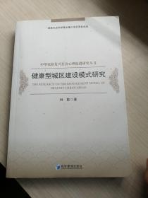 健康型城区建设模式研究（干净）