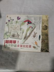 【預售】超簡單！自然野趣拿筆就能畫！從生態(tài)觀察、素描到上色，博物館繪圖師教你完美結合生物百態(tài)與藝術技法/艾嘉特．耶維曼/野人文化