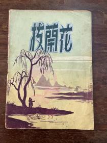 《拔兰花》说明书（32开12页，筱爱珍、须学新主演，爱华沪剧团1950年，私藏）