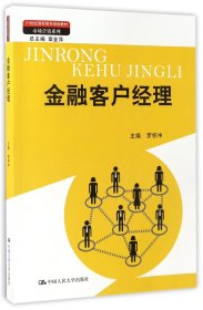 金融客户经理（21世纪高职高专规划教材·市场营销系列；教育部、财政部“支持高等职业学校提升专业服