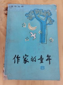 《童年文库》作家的童年