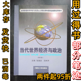當(dāng)代世界經(jīng)濟(jì)與政治布和 劉愛華 馬云9787810159470內(nèi)蒙古大學(xué)出版社2004-07-01