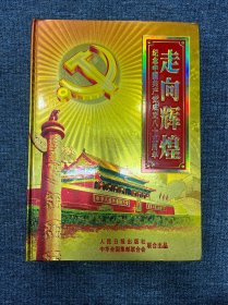 走向辉煌 纪念中国共产党成立八十五周年