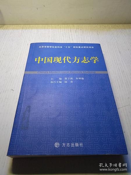 中国现代方志学