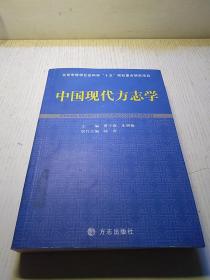 中国现代方志学