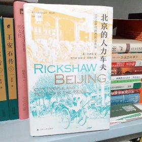 海外中国研究·北京的人力车夫：1920年代的市民与政治（史谦德教授代表作品，“列文森奖”获奖作品，近代城市史、公共空间研究的经典之作。）