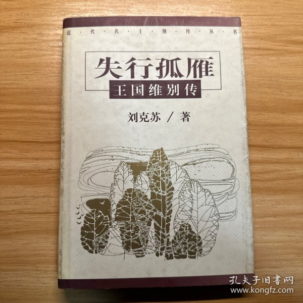 失行孤雁:王国维别传