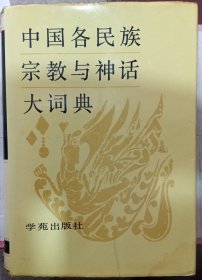 中国各民族宗教与神话大词典