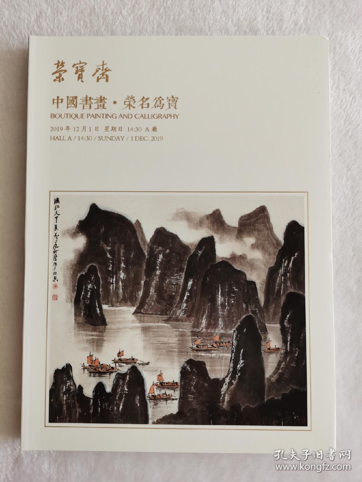 北京荣宝2019秋季艺术品拍卖会 中国书画 荣名为宝