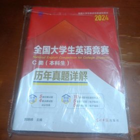 2024年国大学生英语竞赛C类本科生历年真题详解