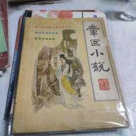 章回小说 1987年增刊