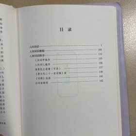 人间词话（古典文学 全注全译）