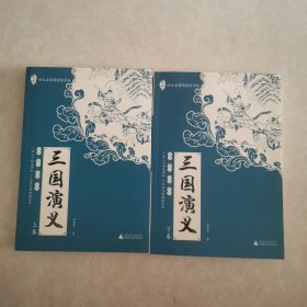 四大名著阅读指导版：三国演义(上下全2册) 广西师范大学出版社