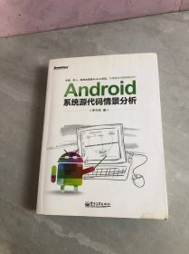 Android系统源代码情景分析