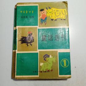 童话选刊 1